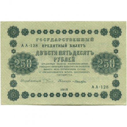 РСФСР 250 рублей 1918 год - Пятаков - Лошкин - VF+
