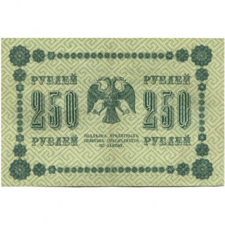 РСФСР 250 рублей 1918 год - Пятаков - Лошкин - VF+