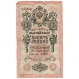 Временное правительство 10 рублей 1909 год - серия КЧ-ПГ выпуск 1917 года - Шипов - Гусев - F