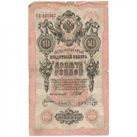 Временное правительство 10 рублей 1909 год - серия КЧ-ПГ выпуск 1917 года - Шипов - Гусев - F