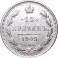 15 копеек 1905 год СПБ АР Николай II (1894—1917) - XF