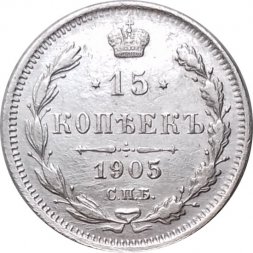 15 копеек 1905 год СПБ АР Николай II (1894—1917) - XF