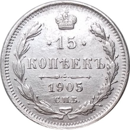 15 копеек 1905 год СПБ АР Николай II (1894—1917) - XF