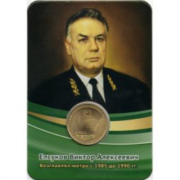 Жетон метро СПБ 2020 год - Начальник метрополитена Елсуков В.А. (в блистере)