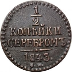 1/2 копейки 1843 год CМ Николай I (1825—1855) - VF