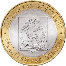 Россия 10 рублей 2007 год - Архангельская область, UNC