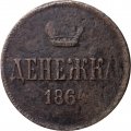 Денежка 1864 год ЕМ Александр II (1855—1881) - VF-