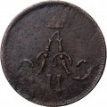 Денежка 1864 год ЕМ Александр II (1855—1881) - VF-