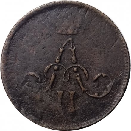 Денежка 1864 год ЕМ Александр II (1855—1881) - VF-
