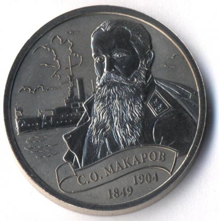 С.О. Макаров - Монетовидный жетон 1 империал 2016 год