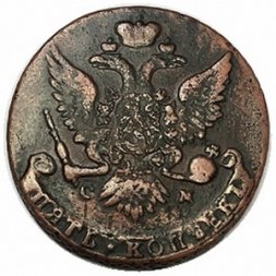 5 копеек 1763 год СМ Екатерина II (1762 - 1796) - F