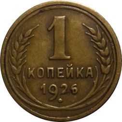 СССР 1 копейка 1926 год - F+