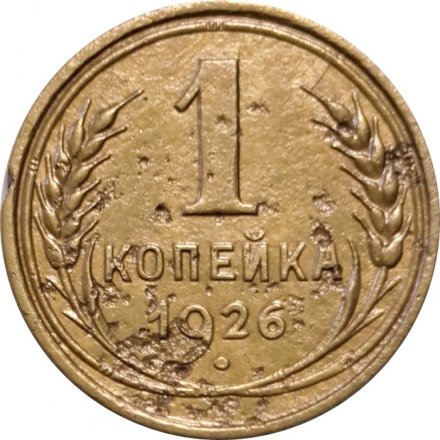 СССР 1 копейка 1926 год - F+