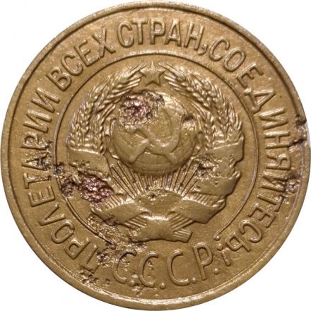 СССР 1 копейка 1926 год - F+