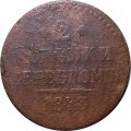 2 копейки 1843 год ЕМ? Николай I (1825 - 1855) - VG