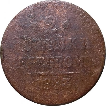 2 копейки 1843 год ЕМ? Николай I (1825 - 1855) - VG