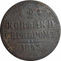 2 копейки 1843 год ЕМ? Николай I (1825 - 1855) - F
