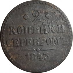2 копейки 1843 год ЕМ? Николай I (1825 - 1855) - F