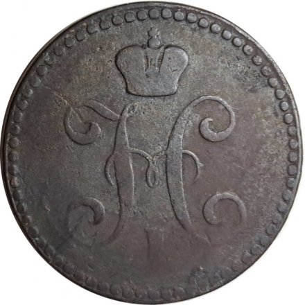 2 копейки 1843 год ЕМ? Николай I (1825 - 1855) - F