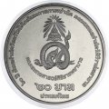 Таиланд 20 бат 2025 год - 60 лет Медицинскому Факультету Ортопедии и физиотерапии Сирирадж