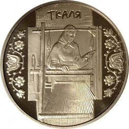 Украина 5 гривен 2010 год - Ткачиха (Ткаля)