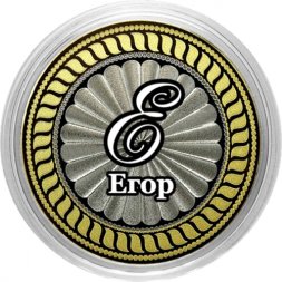 Егор - Гравированная монета 10 рублей
