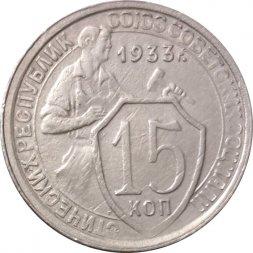 СССР 15 копеек 1933 год - F+