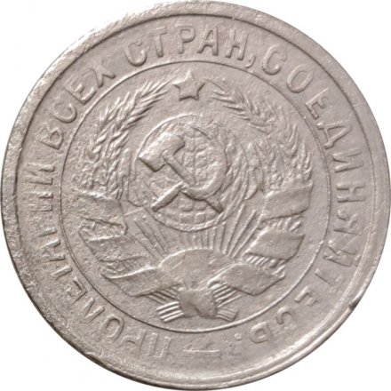 СССР 15 копеек 1933 год - F+