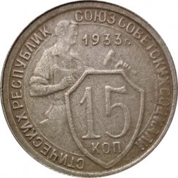 СССР 15 копеек 1933 год - F+