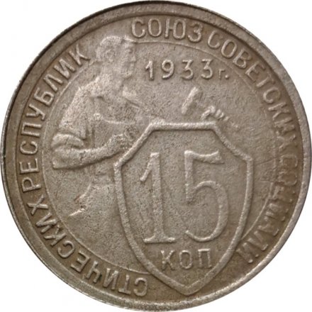 СССР 15 копеек 1933 год - F+