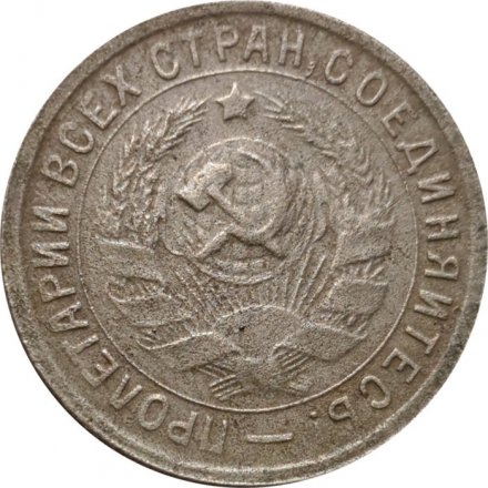 СССР 15 копеек 1933 год - F+