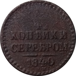 1/4 копейки 1840 год ЕМ Николай I (1825—1855) - VG