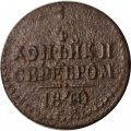 1/4 копейки 1840 год ЕМ Николай I (1825—1855) - VG