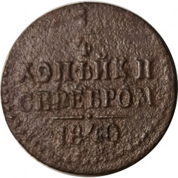 1/4 копейки 1840 год ЕМ Николай I (1825—1855) - VG
