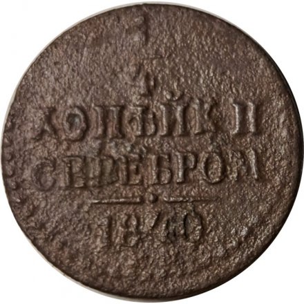 1/4 копейки 1840 год ЕМ Николай I (1825—1855) - VG