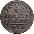 1/4 копейки 1840 год ЕМ Николай I (1825—1855) - VG