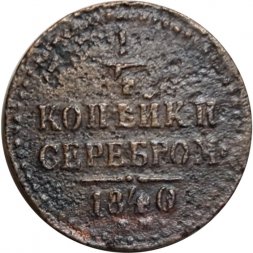 1/4 копейки 1840 год ЕМ Николай I (1825—1855) - VG