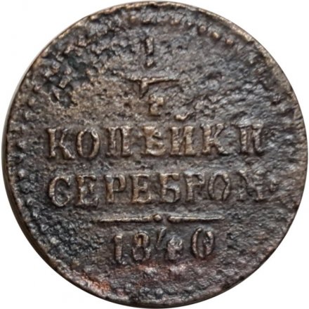 1/4 копейки 1840 год ЕМ Николай I (1825—1855) - VG