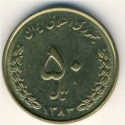 Иран 50 риалов 2004 год