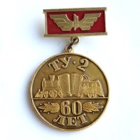 Знак "60 лет ТУ-2"