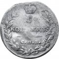 5 копеек 1813 год СПБ ПС Александр I (1801—1825) - F+