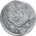 5 копеек 1813 год СПБ ПС Александр I (1801—1825) - F+