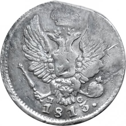 5 копеек 1813 год СПБ ПС Александр I (1801—1825) - F+