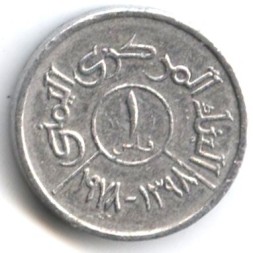 Монета Йемен 1 филс 1978 год