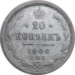 20 копеек 1906 год СПБ ЭБ Николай II (1894—1917) - F