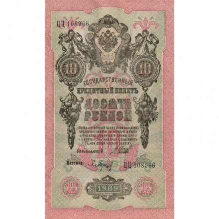 РСФСР 10 рублей 1909 год - серия ПД-ЭД выпуск 1917-1918 годов - Шипов - Барышев - UNC