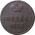 1 копейка 1855 год ЕМ Александр II (1855—1881) - VF-