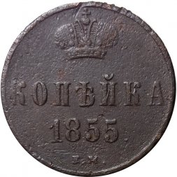 1 копейка 1855 год ЕМ Александр II (1855—1881) - VF-