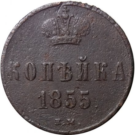 1 копейка 1855 год ЕМ Александр II (1855—1881) - VF-