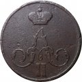 1 копейка 1855 год ЕМ Александр II (1855—1881) - VF-